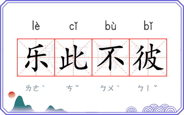 乐此不彼