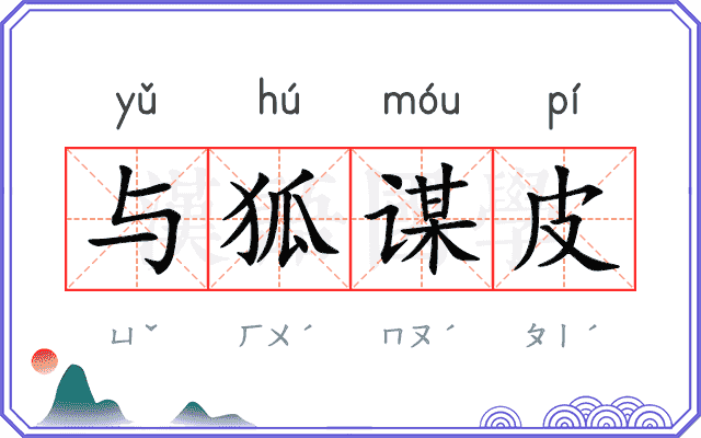 与狐谋皮
