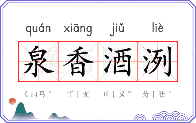 泉香酒洌