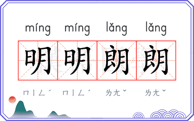 明明朗朗