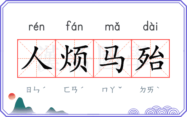 人烦马殆