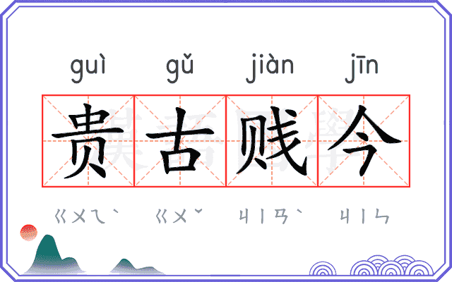 贵古贱今