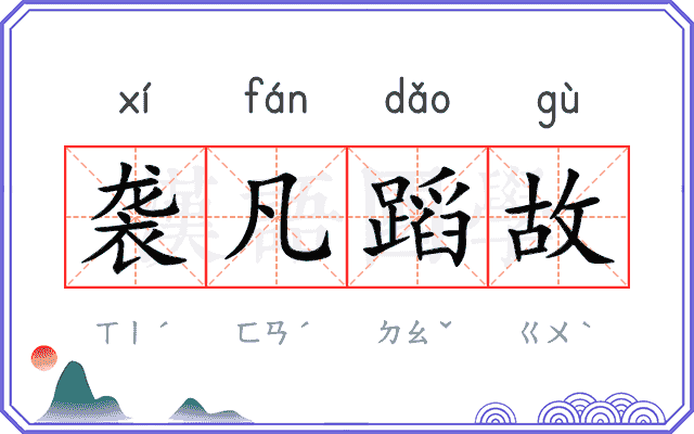 袭凡蹈故