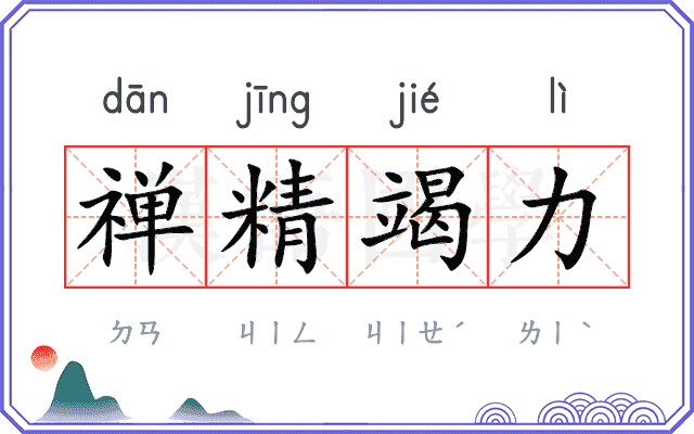 禅精竭力