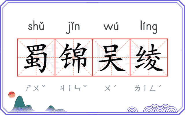 蜀锦吴绫