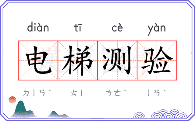 电梯测验