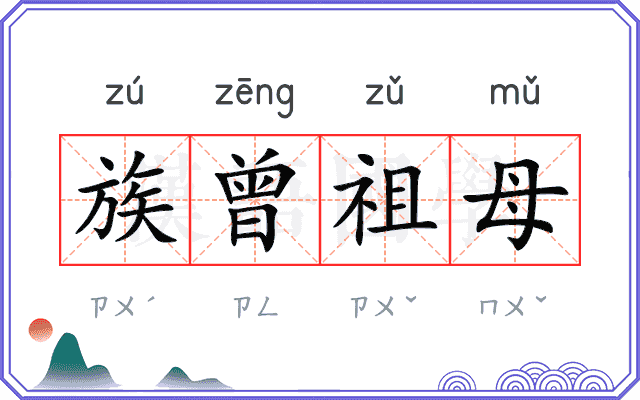 族曾祖母