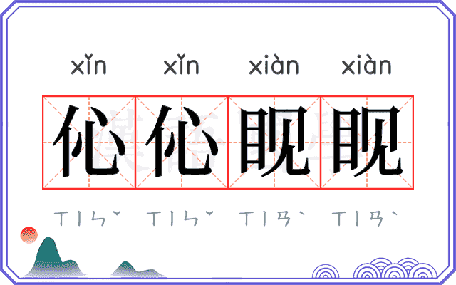 伈伈𪾢𪾢