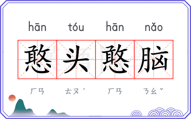 憨头憨脑