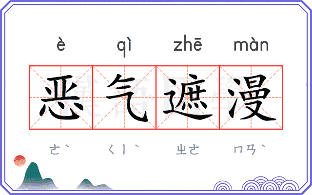 恶气遮漫