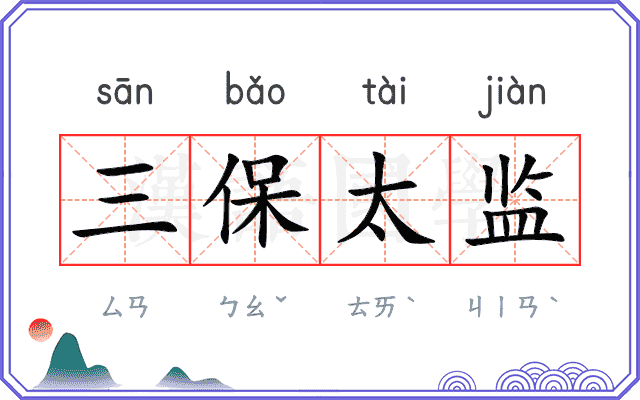 三保太监