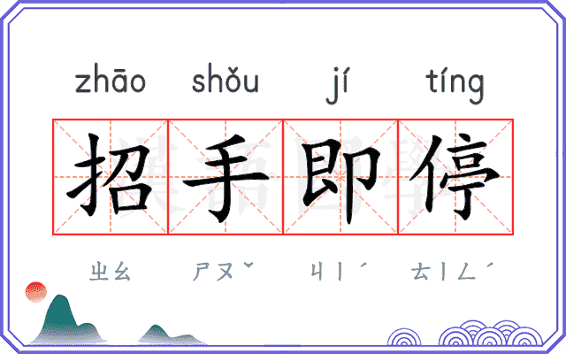 招手即停