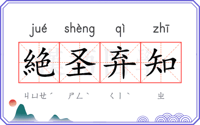 絶圣弃知