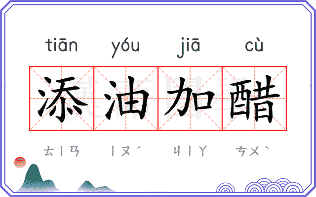 添油加醋