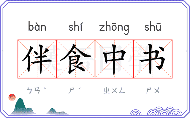 伴食中书