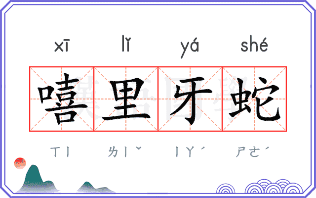嘻里牙蛇