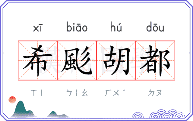希颩胡都