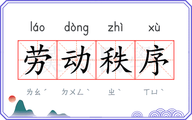 劳动秩序