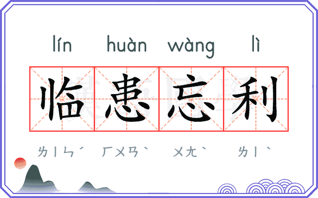 临患忘利