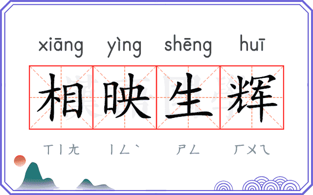 相映生辉