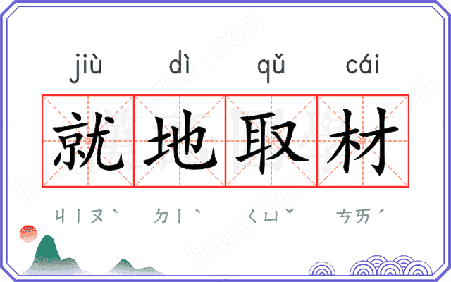 就地取材