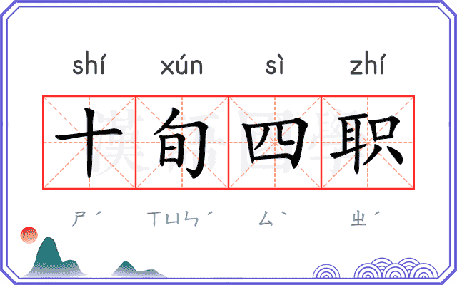 十旬四职