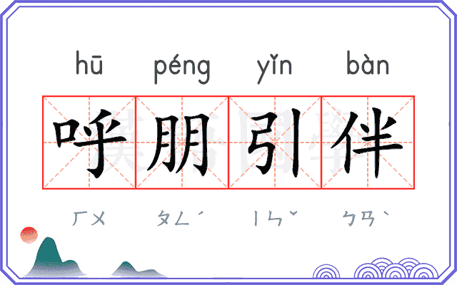 呼朋引伴