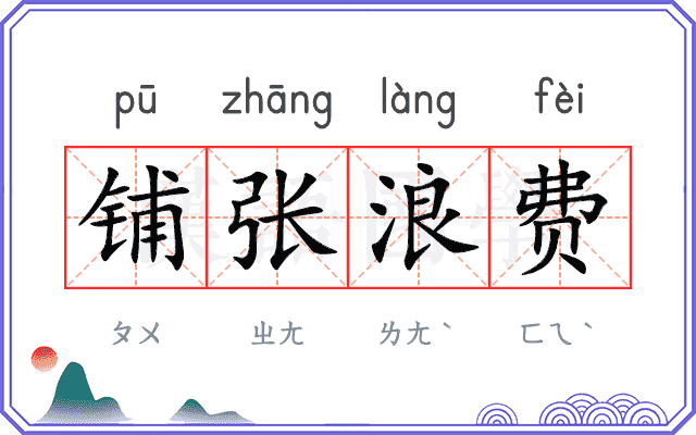 铺张浪费