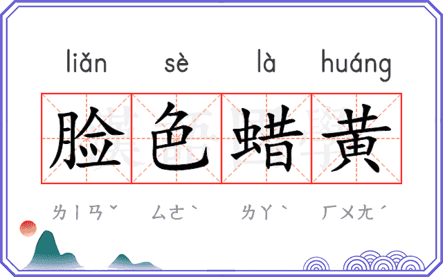 脸色蜡黄