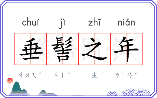 垂髻之年