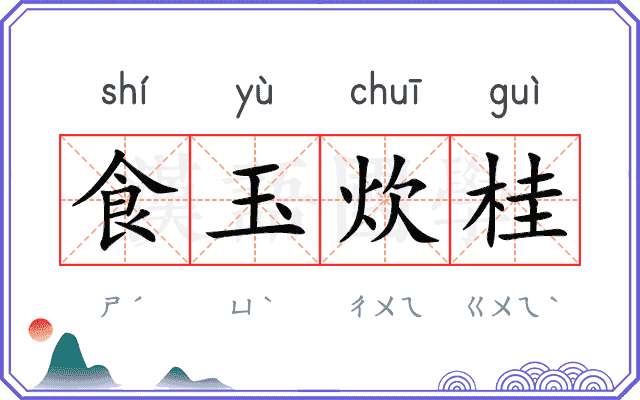 食玉炊桂