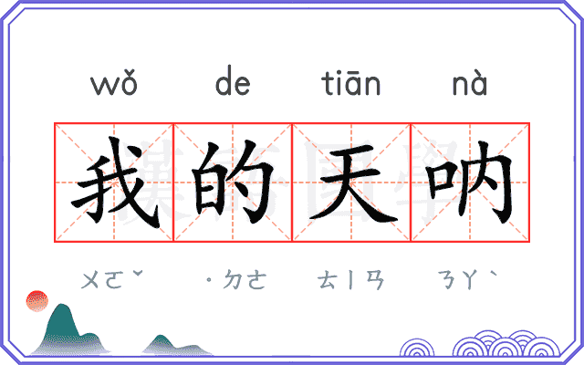 我的天呐