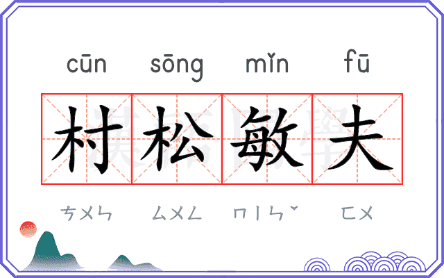 村松敏夫