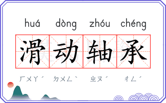 滑动轴承