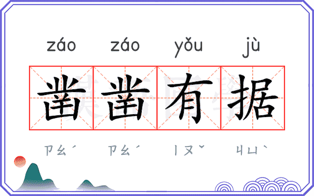 凿凿有据