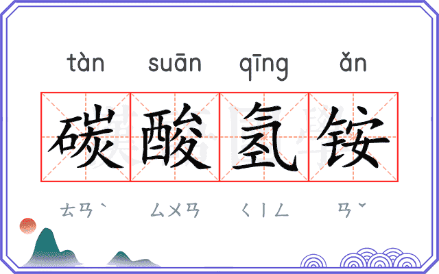 碳酸氢铵