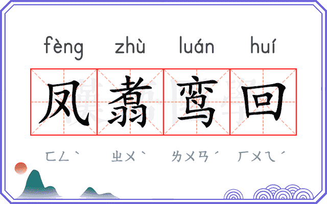 凤翥鸾回