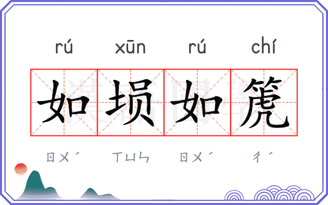如埙如箎