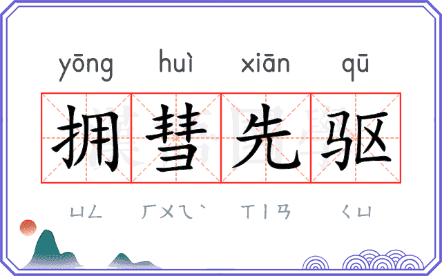 拥彗先驱