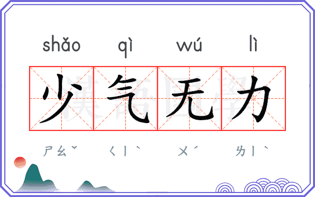 少气无力