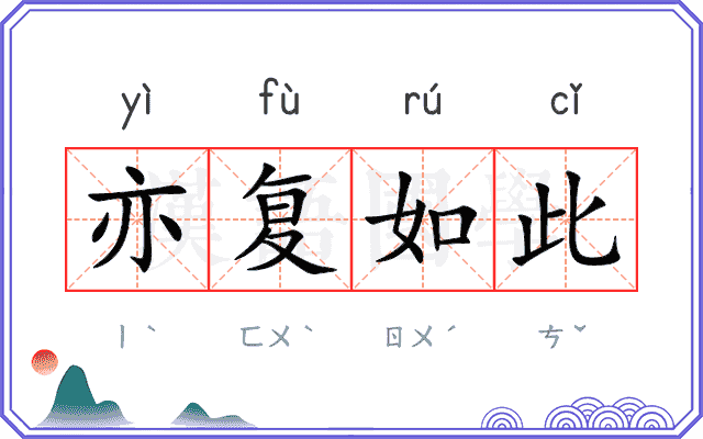 亦复如此