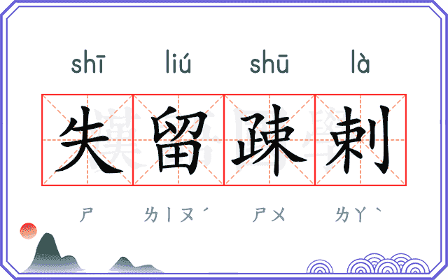 失留疎剌
