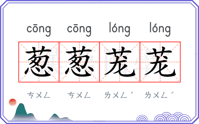 葱葱茏茏