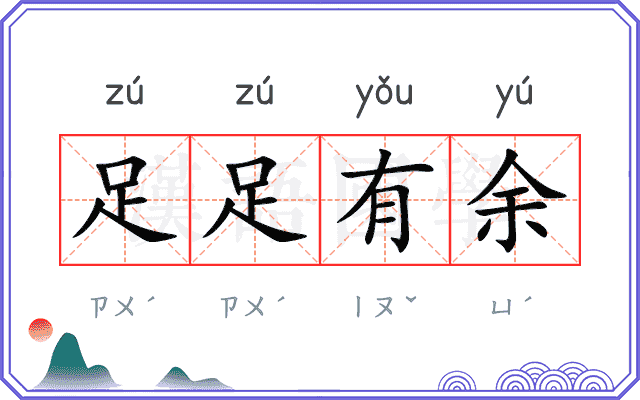 足足有余