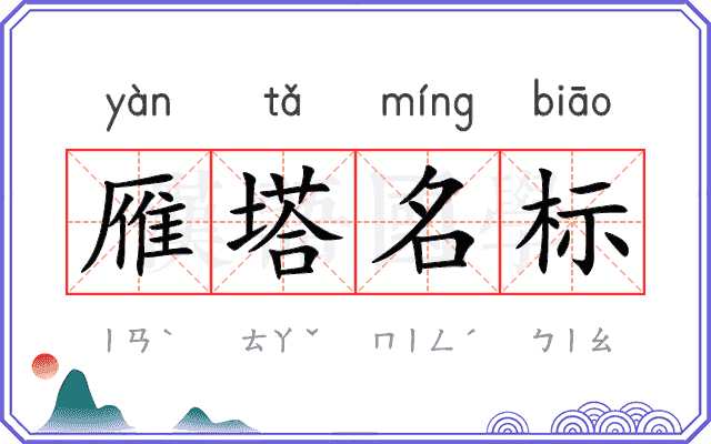 雁塔名标
