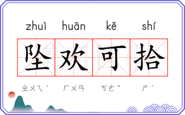 坠欢可拾