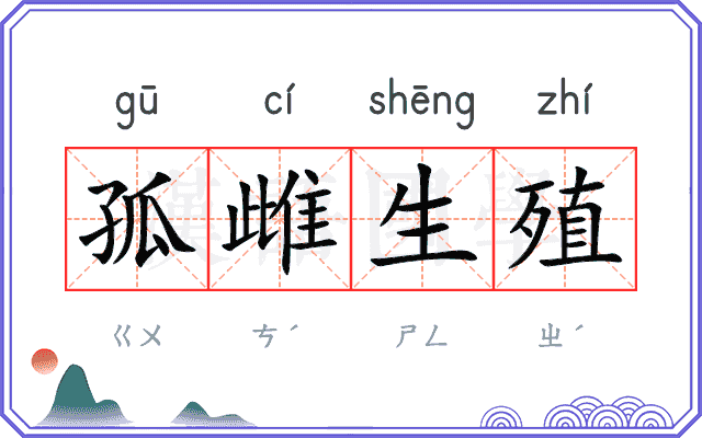 孤雌生殖