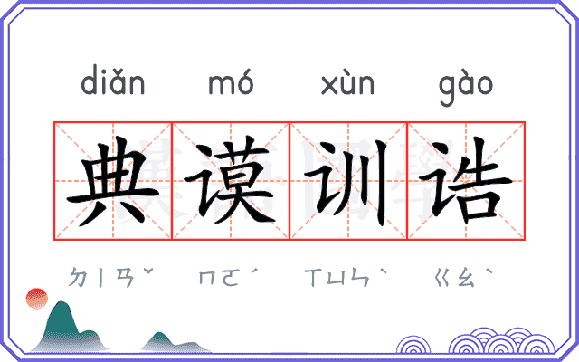 典谟训诰