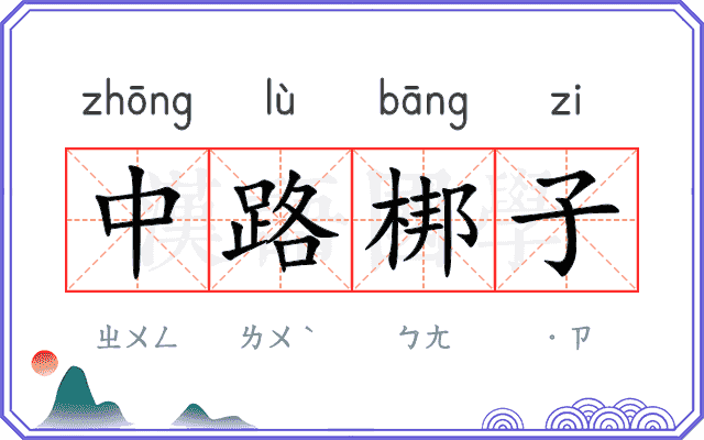中路梆子