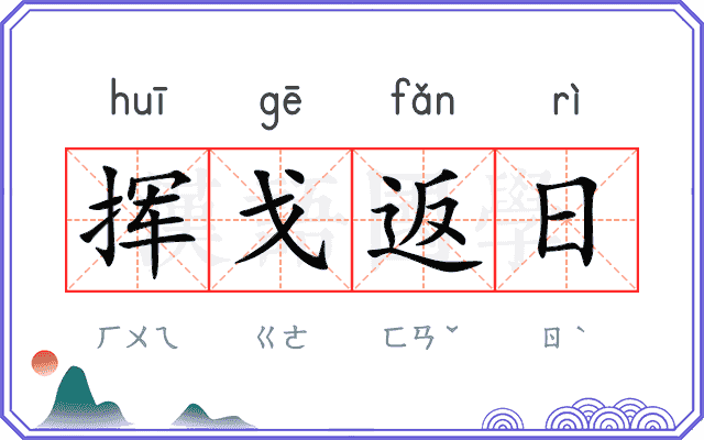 挥戈返日